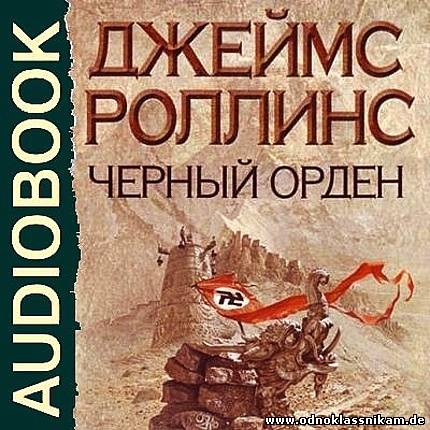 Слушать аудиокнигу орден. Роллинс черный орден. Чёрный орден Джеймс Роллинс. Чёрный орден Джеймс Роллинс книга. Роллинс черный орден аудиокнига.