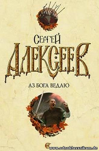 Аз бога ведаю. Алексеев с. "аз Бога ведаю". Обложка книги Алексеев аз Бога ведаю. «Аз Бога ведаю» с.АЛЕКСЕЕВИЗДАНИЕ 1990-хгодо книга обложка обои.